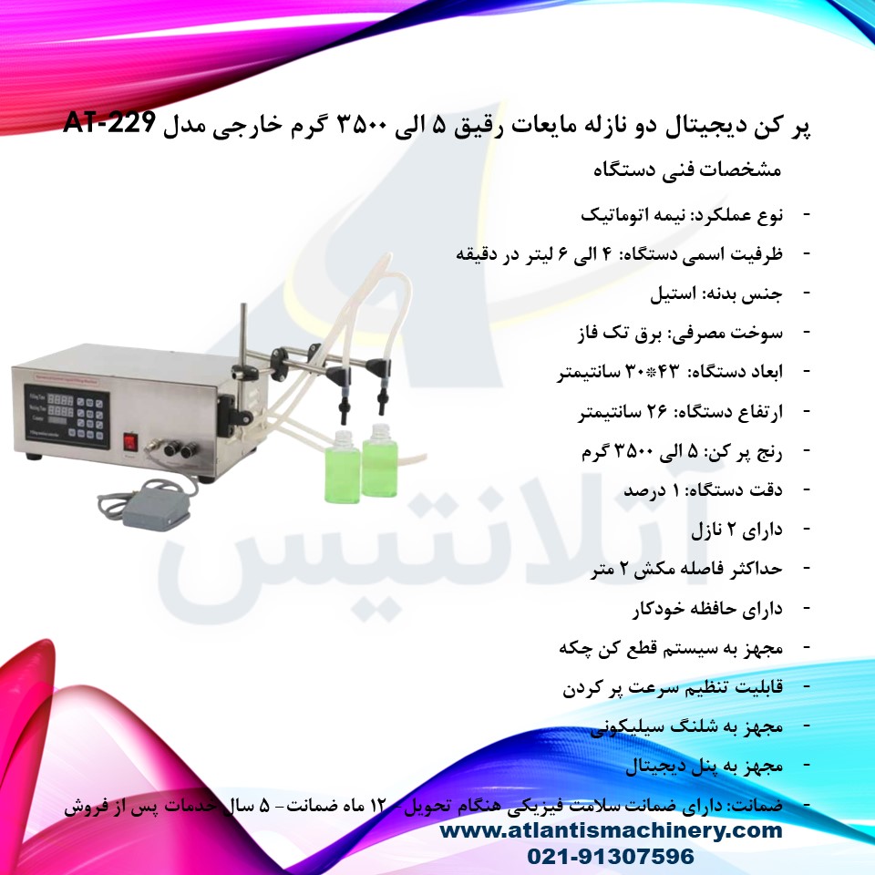 دستگاه پر کن دیجیتال دو نازله مایعات رقیق 5 الی 3500 گرم خارجی مدل AT-229 — تصویر ۳